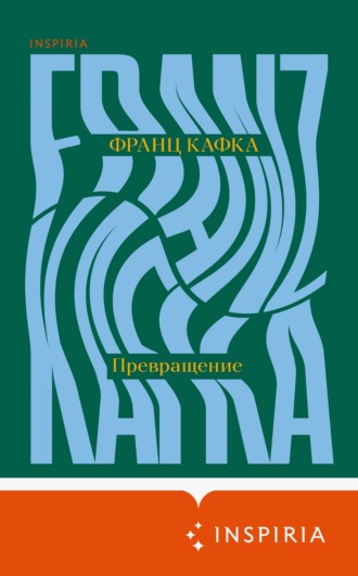 Обложка книги «Превращение»