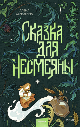 Обложка книги «Сказка для Несмеяны»