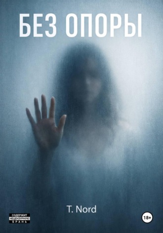 Обложка книги «БЕЗ ОПОРЫ»