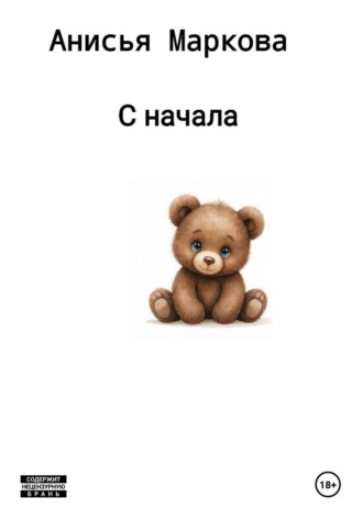 Обложка книги «С начала»