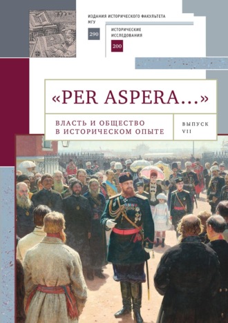 «Per aspera…». Власть и общество в историческом опыте: сборник научных работ и материалов научных конференций. Выпуск VII