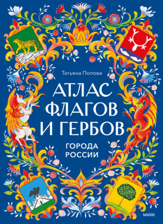 Обложка книги «Атлас флагов и гербов. Города России»