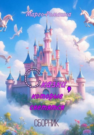 Обложка книги «Сказки, которые светятся»