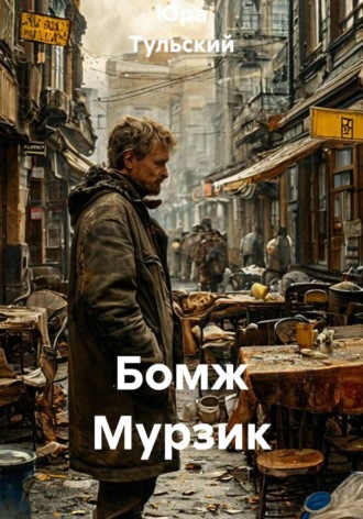 Обложка книги «Бомж Мурзик»