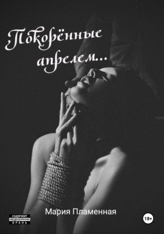 Обложка книги «Покорённые апрелем»