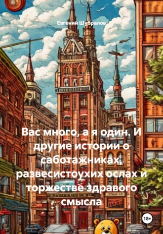 Обложка книги «Вас много, а я один. И другие истории о саботажниках, развесистоухих ослах и торжестве здравого смысла»