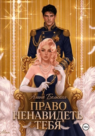 Обложка книги «Право ненавидеть тебя»