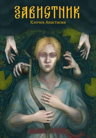 Обложка книги «Завистник»