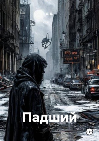 Обложка книги «Падший»
