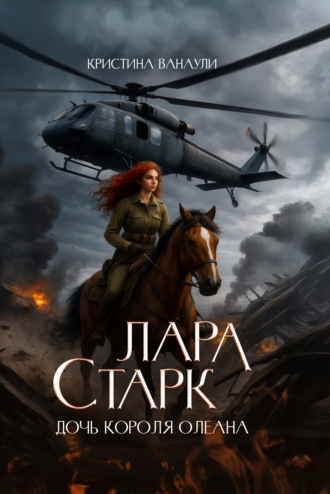Обложка книги «Лара Старк. Дочь короля Олеана»