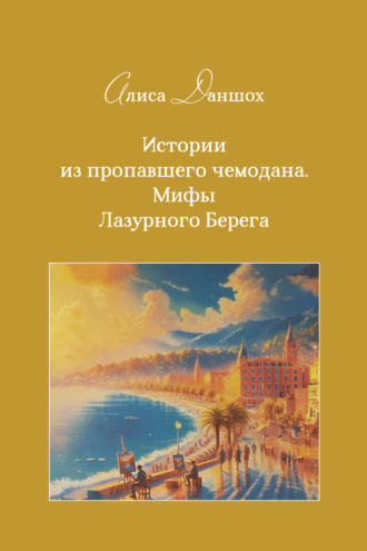 Обложка книги «Истории из пропавшего чемодана. Мифы Лазурного Берега»