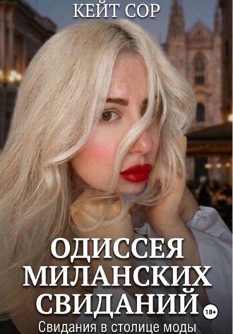 Обложка книги «Одиссея миланских свиданий»