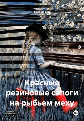 Обложка книги «Красные резиновые сапоги на рыбьем меху»