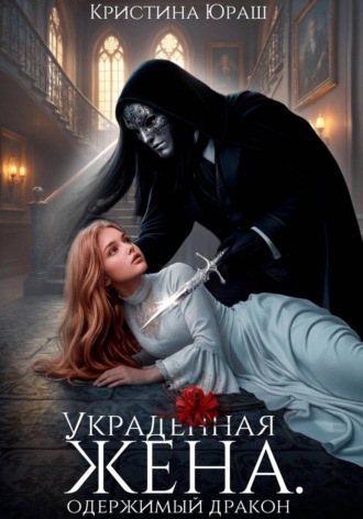 Обложка книги «Украденная жена. Одержимый дракон»