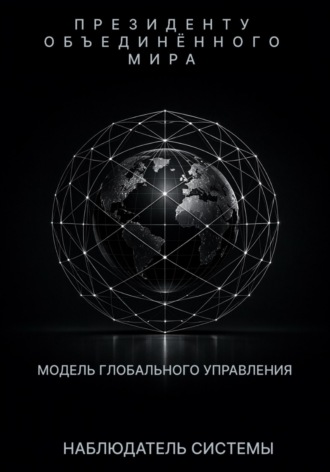 Обложка книги «Президенту Объединенного Мира»