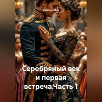 Обложка книги «Серебряный век и первая встреча.Часть 1»