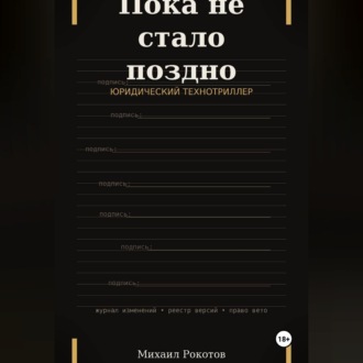 Обложка книги «Пока не стало поздно»