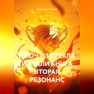 Обложка книги «КЛЮЧ ИЗ СТЕКЛА И СТАЛИ КНИГА ВТОРАЯ РЕЗОНАНС»