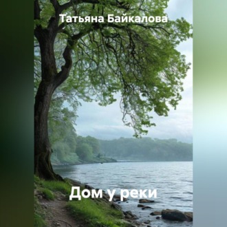 Обложка книги «Дом у реки»