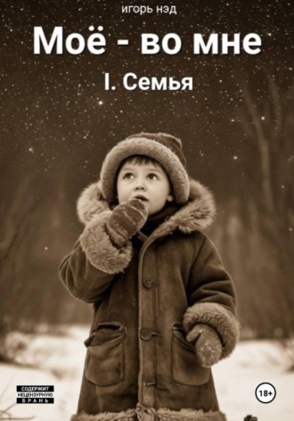 Обложка книги «Моё - во мне. I.Семья»