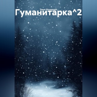 Обложка книги «Гуманитарка^2»