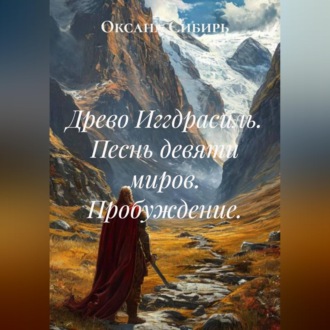 Обложка книги «Древо Иггдрасиль. Песнь девяти миров. Пробуждение.»