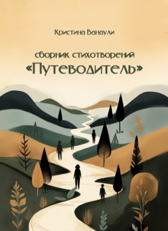 Обложка книги «Путеводитель. 100 стихотворений для твоей реализации»