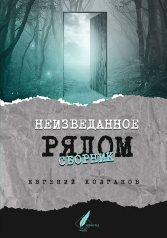 Обложка книги «Неизведанное рядом»