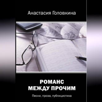 Обложка книги «Романс между прочим»