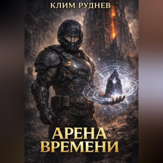 Обложка книги «Арена времени - 1. Извлечение силы»