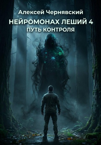 Обложка книги «Путь контроля»