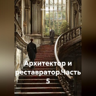 Обложка книги «Архитектор и реставратор.Часть 5»