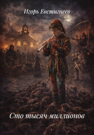 Обложка книги «Сто тысяч миллионов»