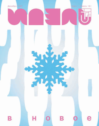 Обложка книги «Идель (на русском языке) №12/2025»