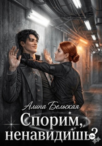 Обложка книги «Спорим, ненавидишь?»