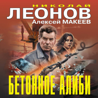 Обложка книги «Бетонное алиби»