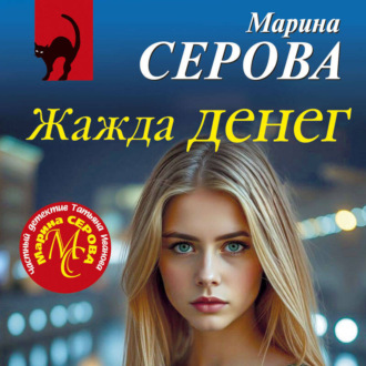 Обложка книги «Жажда денег»