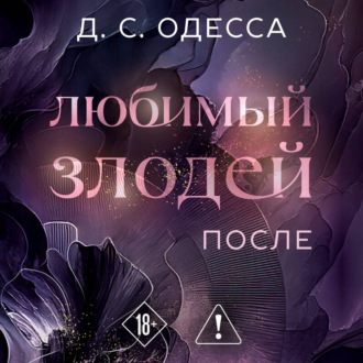 Обложка книги «Любимый злодей. После»