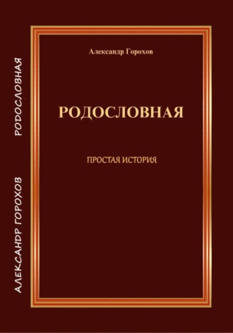 Обложка книги «РОДОСЛОВНАЯ ПРОСТАЯ ИСТОРИЯ»