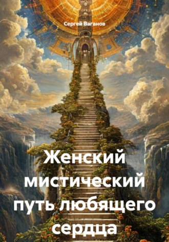 Обложка книги «Женский мистический путь любящего сердца»
