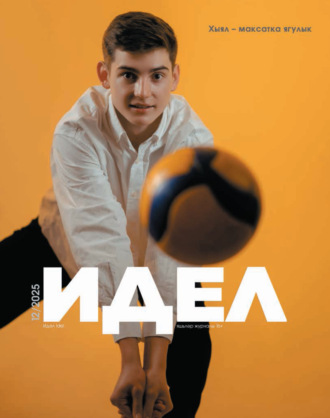 Обложка книги «Идель (на татарском языке) №12/2025»