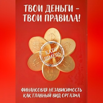 Обложка книги «Твои деньги - твои правила!»