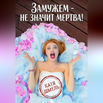 Обложка книги «Замужем - не значит мертва!»