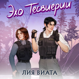 Обложка книги «Эхо Тесвиерии»