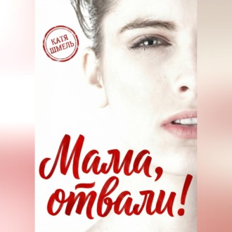 Обложка книги «Мама, отвали!»