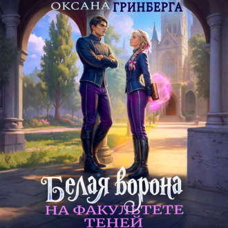 Обложка книги «Белая ворона на факультете Теней»