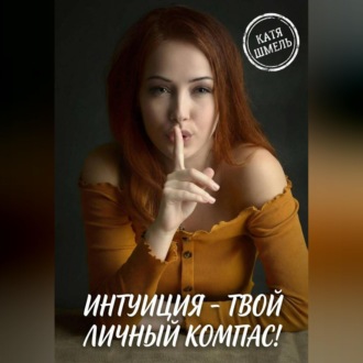 Обложка книги «Интуиция - твой личный компас!»