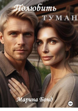 Обложка книги «Полюбить туман»
