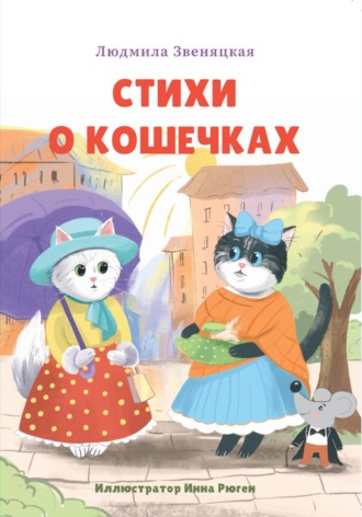 Обложка книги «Стихи о кошечках»