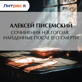 Обложка книги «Сочинения Н.В.Гоголя, найденные после его смерти»